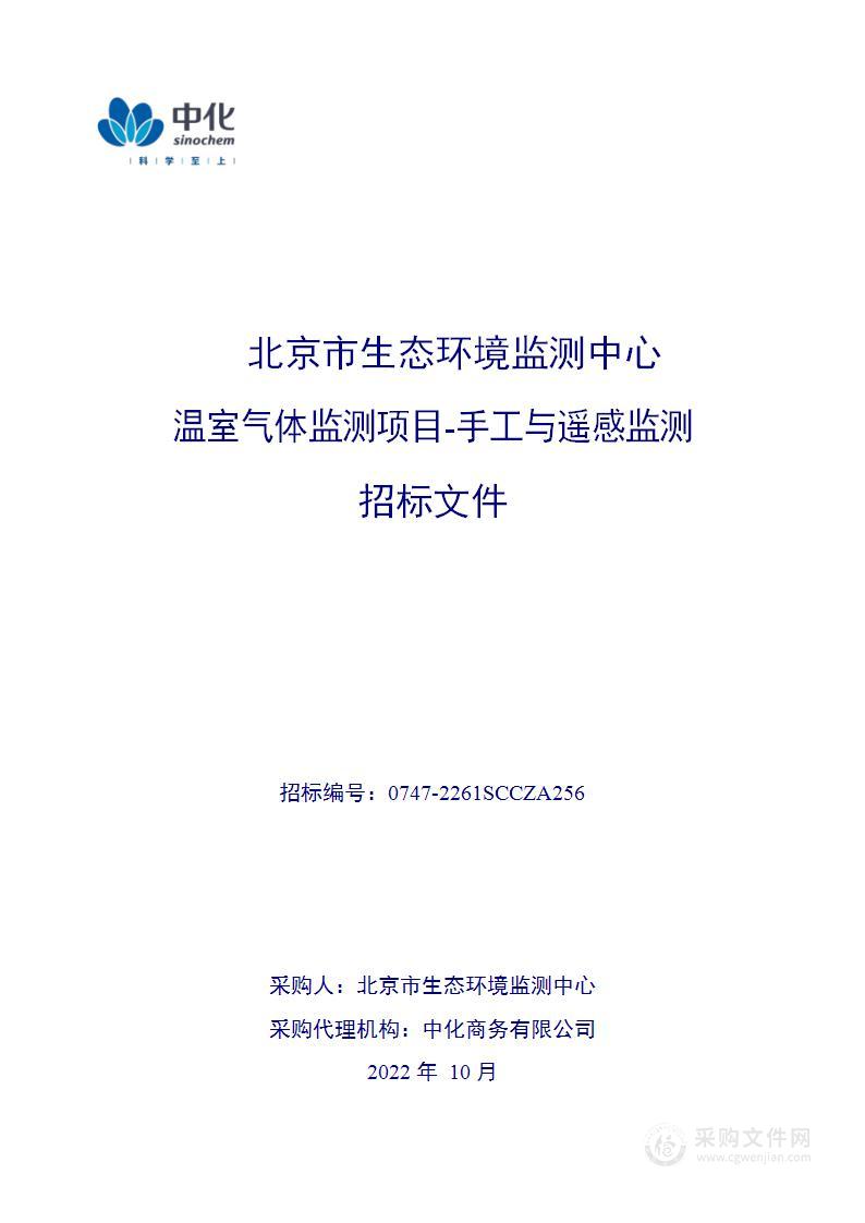 温室气体监测项目-手工与遥感监测