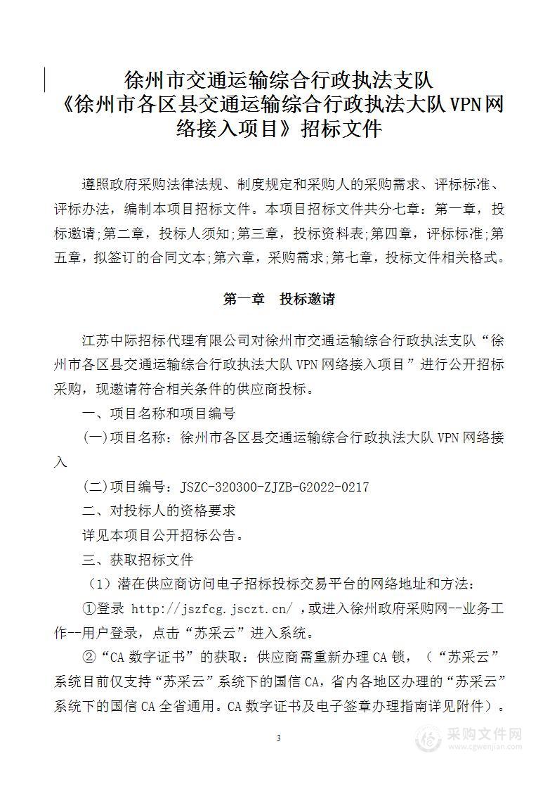 徐州市各区县交通运输综合行政执法大队VPN网络接入