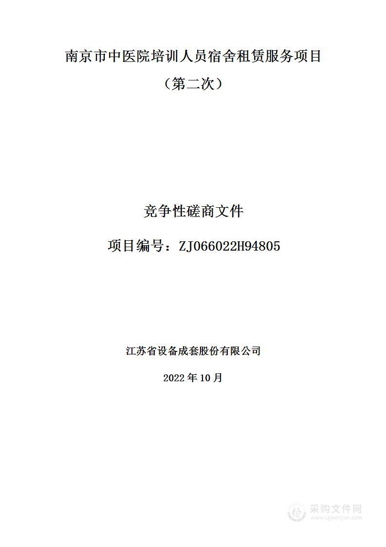 南京市中医院培训人员宿舍租赁服务项目