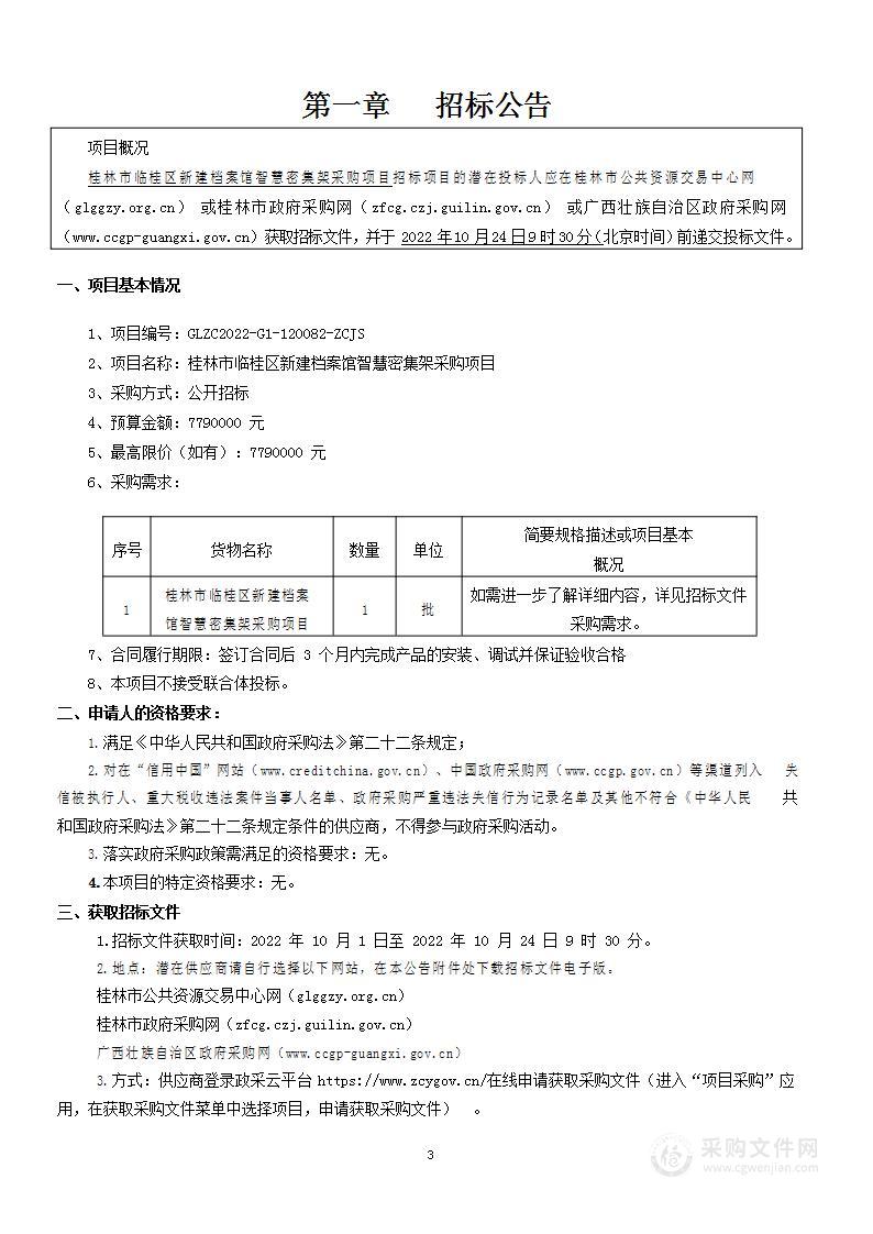 桂林市临桂区新建档案馆智慧密集架采购项目