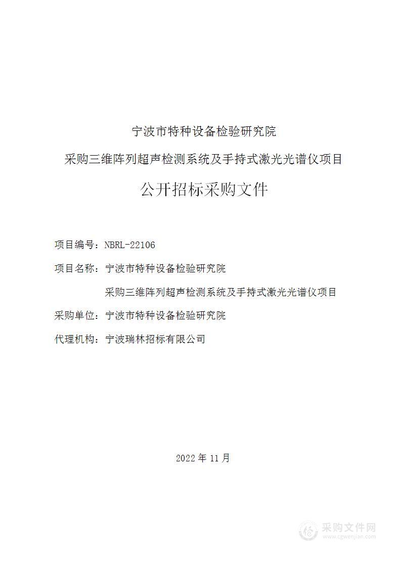 宁波市特种设备检验研究院采购三维阵列超声检测系统及手持式激光光谱仪项目