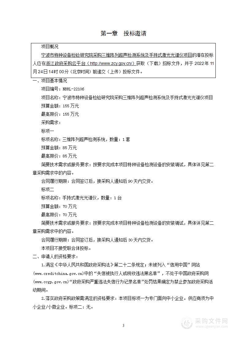 宁波市特种设备检验研究院采购三维阵列超声检测系统及手持式激光光谱仪项目