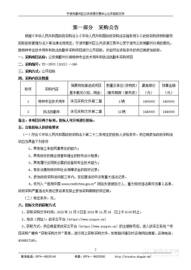 公安局鄞州分局特种专业技术用车和执法执勤车采购项目