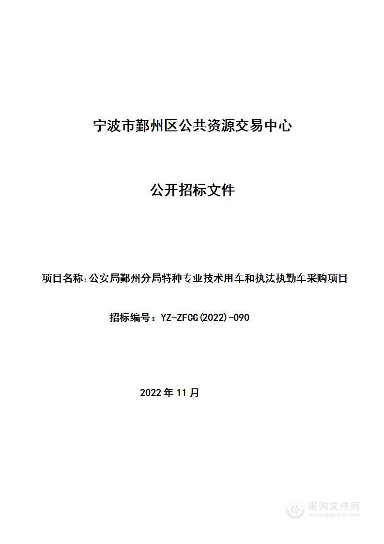 公安局鄞州分局特种专业技术用车和执法执勤车采购项目