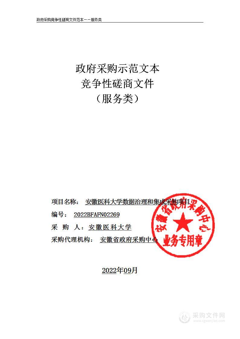 安徽医科大学数据治理和集成采购