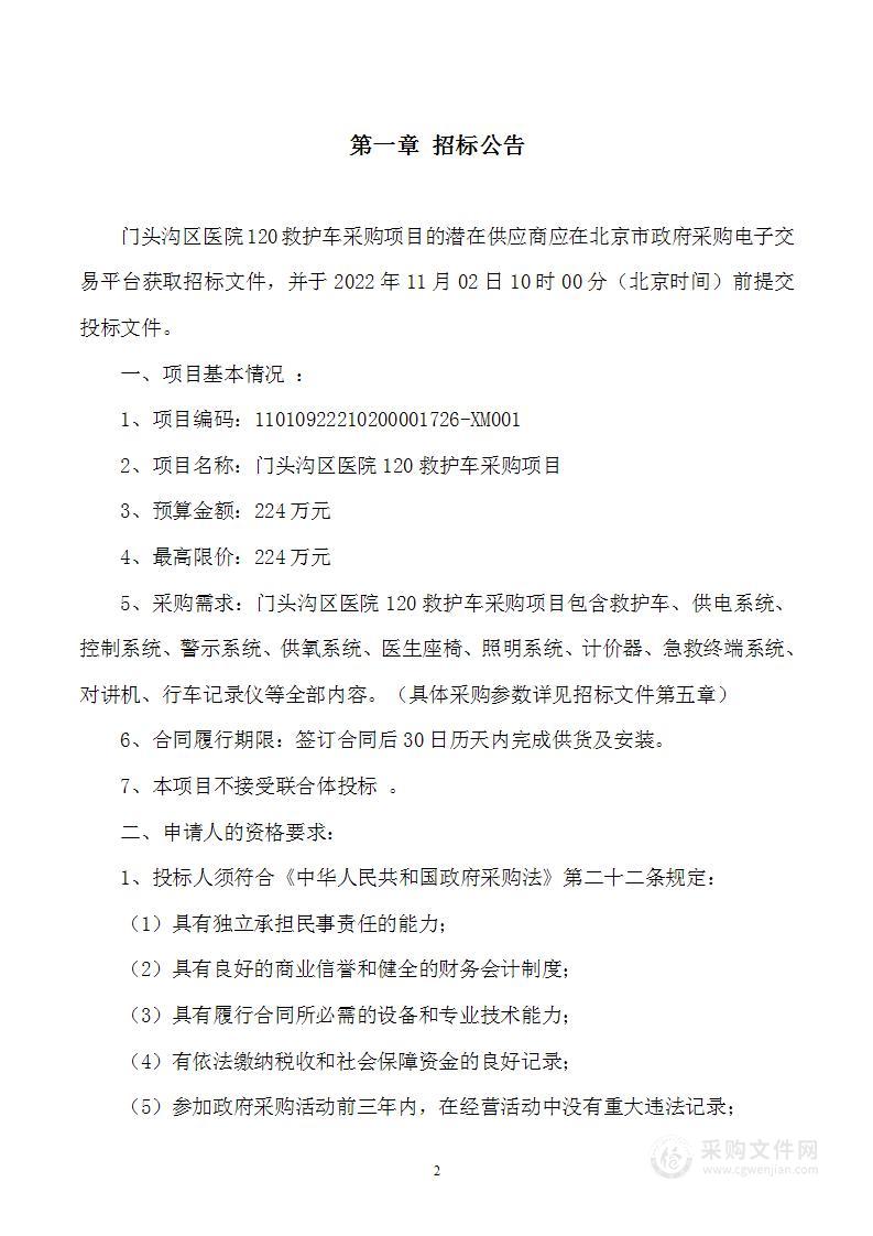 门头沟区医院120救护车采购项目