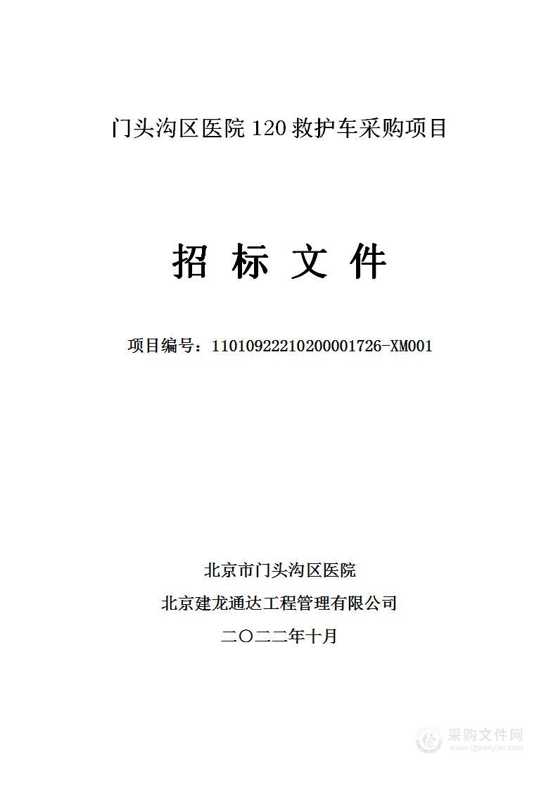 门头沟区医院120救护车采购项目