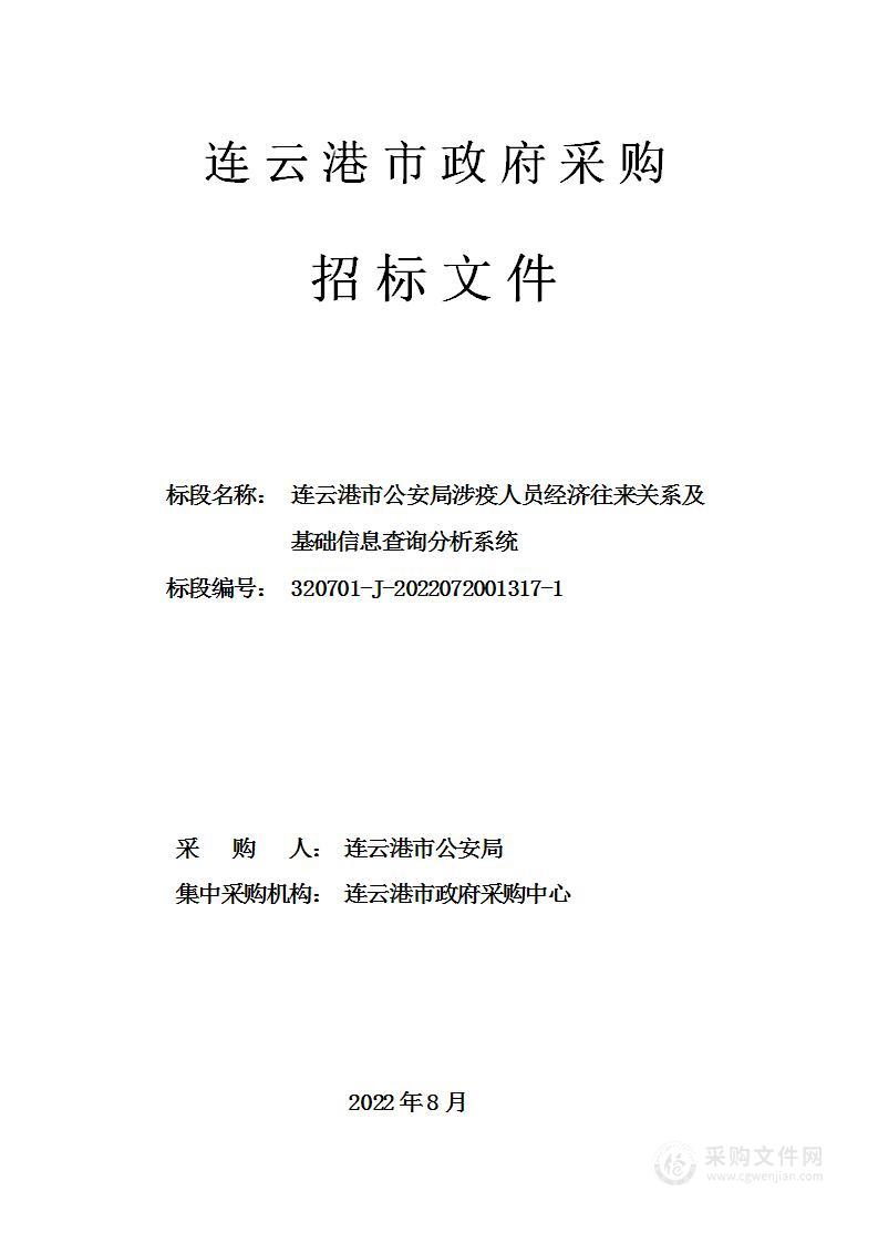 连云港市公安局涉疫人员经济往来关系及基础信息查询分析系统