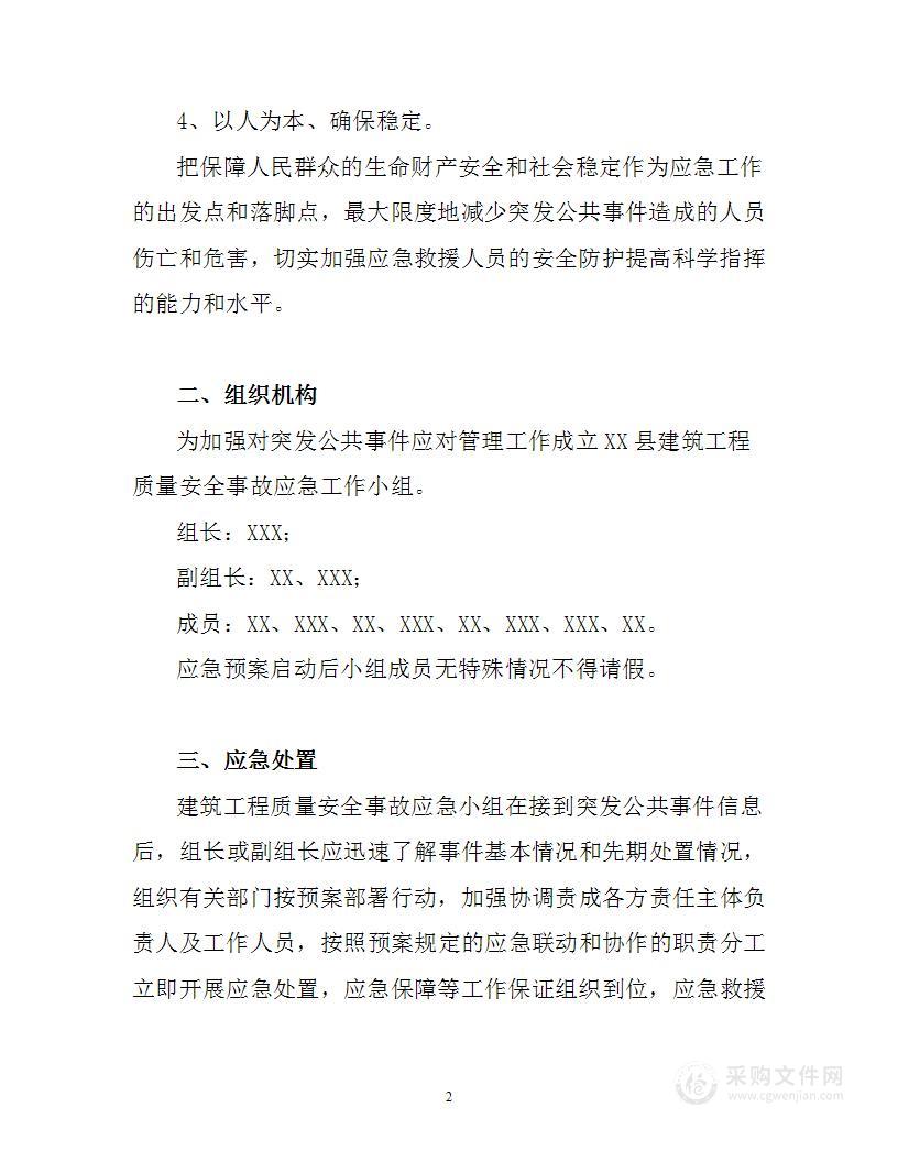 建筑工程质量安全监督站事故处理应急预案