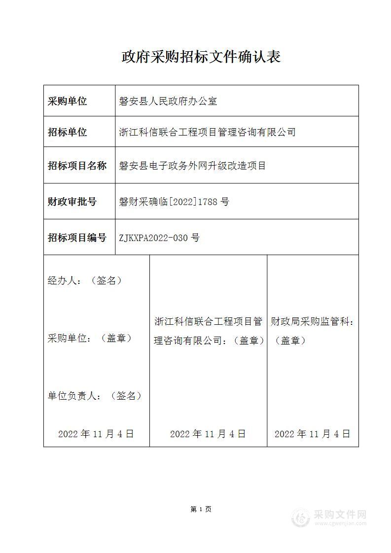 磐安县电子政务外网升级改造项目