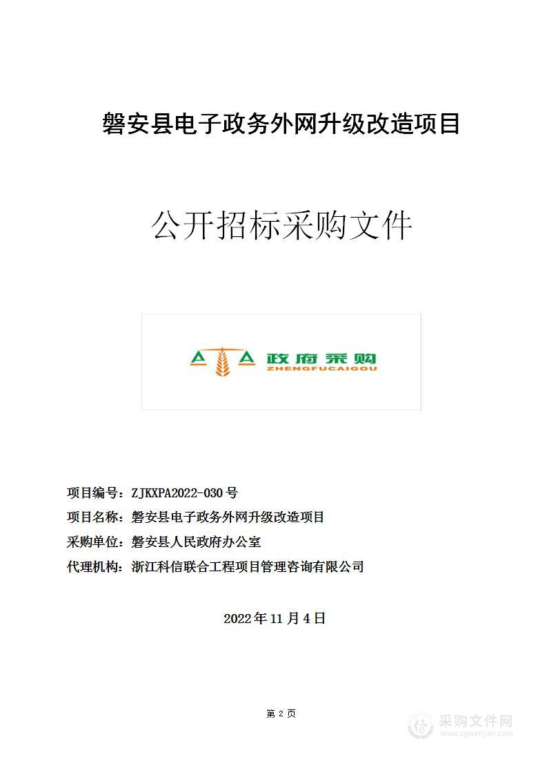 磐安县电子政务外网升级改造项目