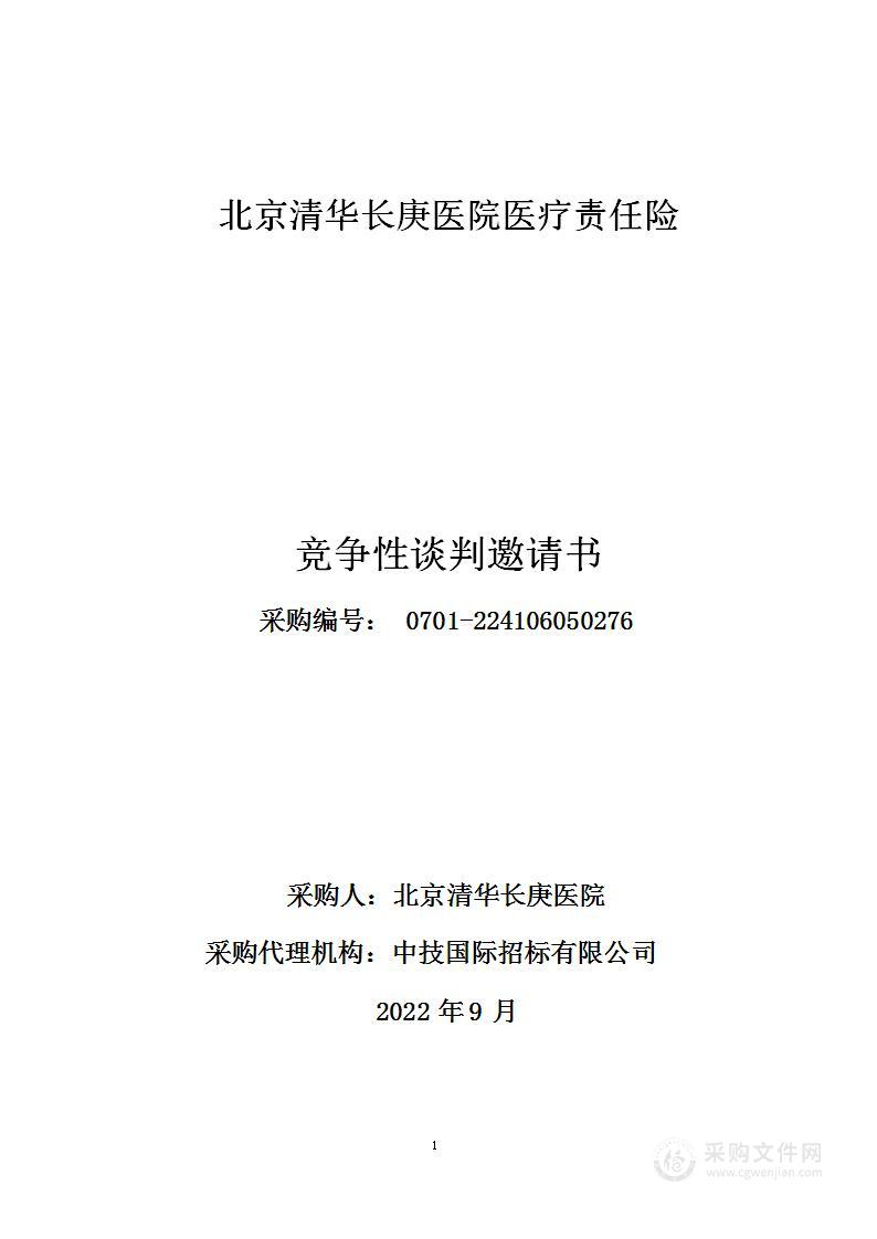 北京清华长庚医院医疗责任险采购项目