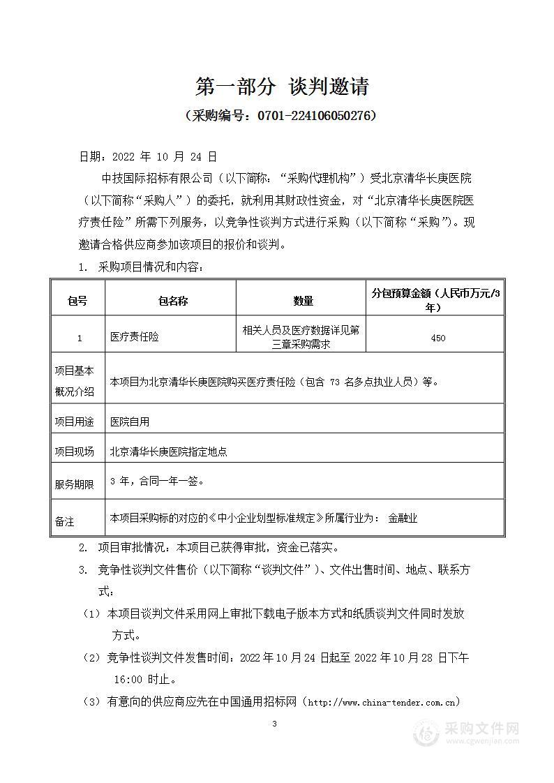 北京清华长庚医院医疗责任险采购项目