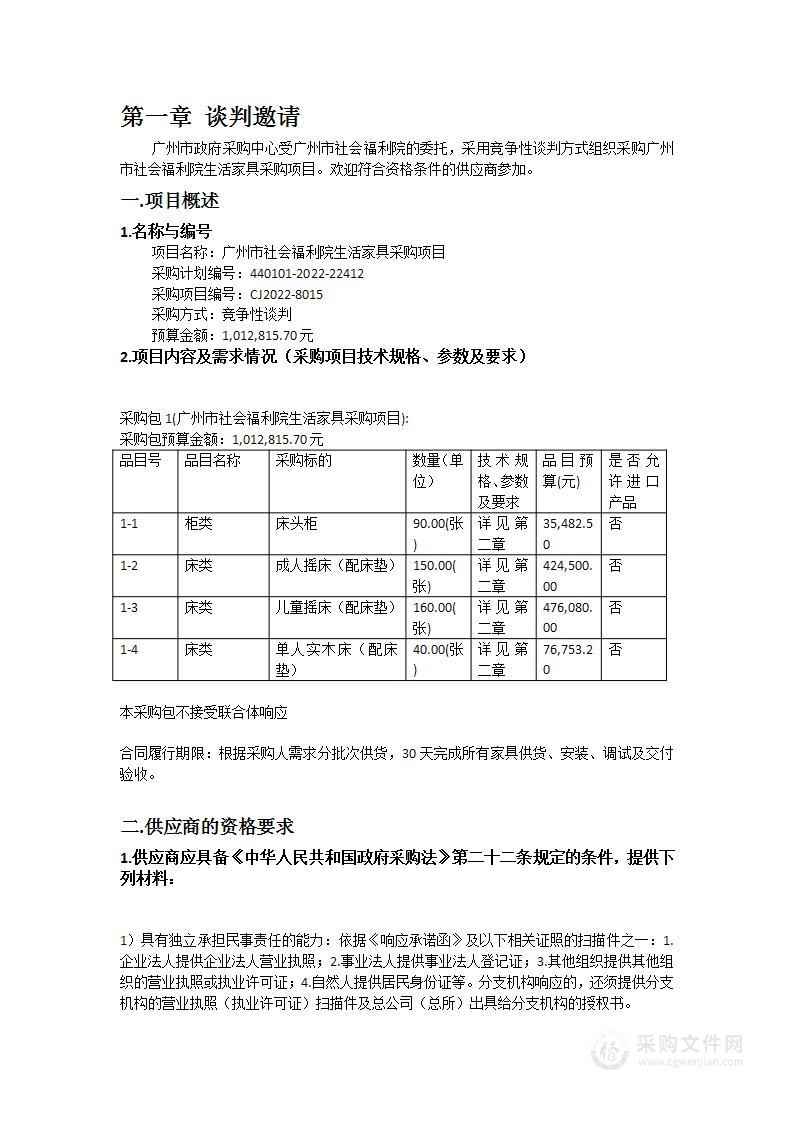 广州市社会福利院生活家具采购项目