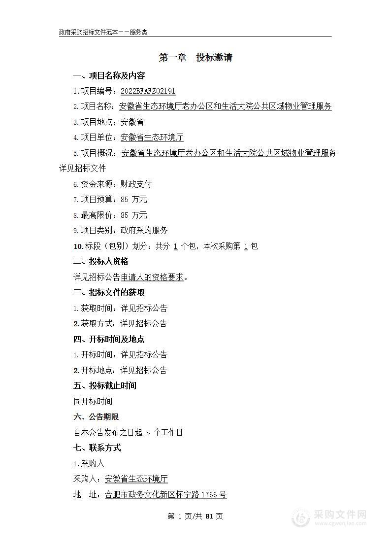 安徽省生态环境厅老办公区和生活大院公共区域物业管理服务