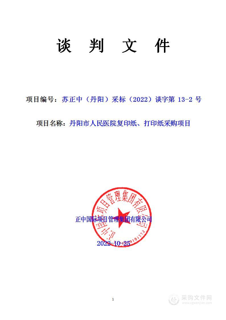 丹阳市人民医院复印纸、打印纸采购项目