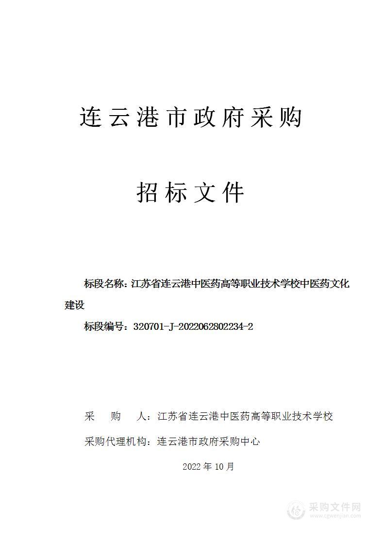 江苏省连云港中医药高等职业技术学校中医药文化建设