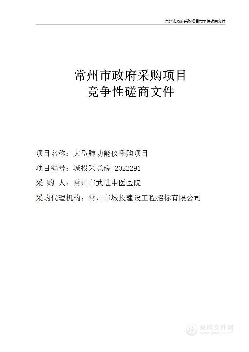 常州市武进中医医院大型肺功能仪采购项目