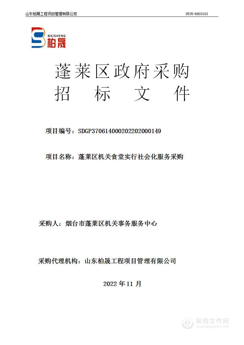 烟台市蓬莱区机关事务服务中心蓬莱区机关食堂实行社会化服务采购