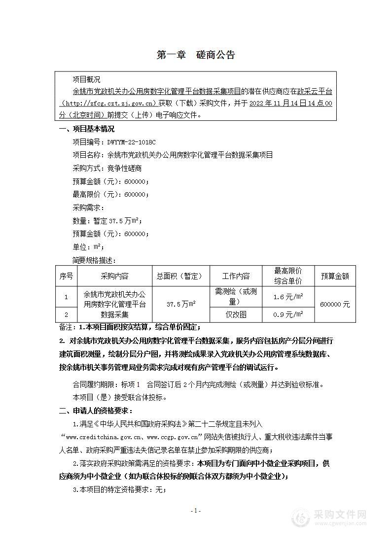 余姚市党政机关办公用房数字化管理平台数据采集项目