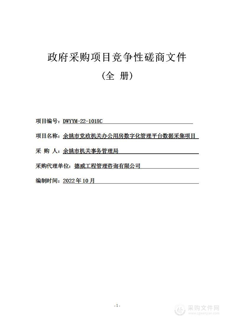 余姚市党政机关办公用房数字化管理平台数据采集项目