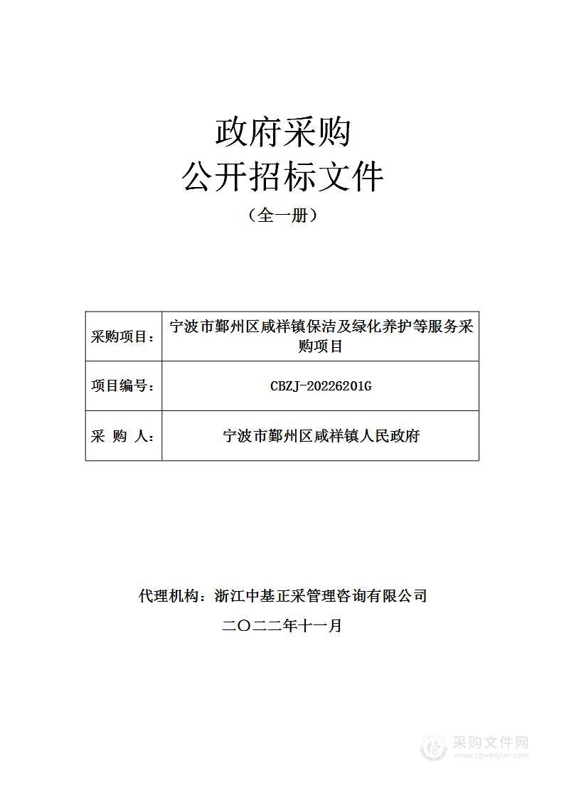 宁波市鄞州区咸祥镇保洁及绿化养护等服务采购项目