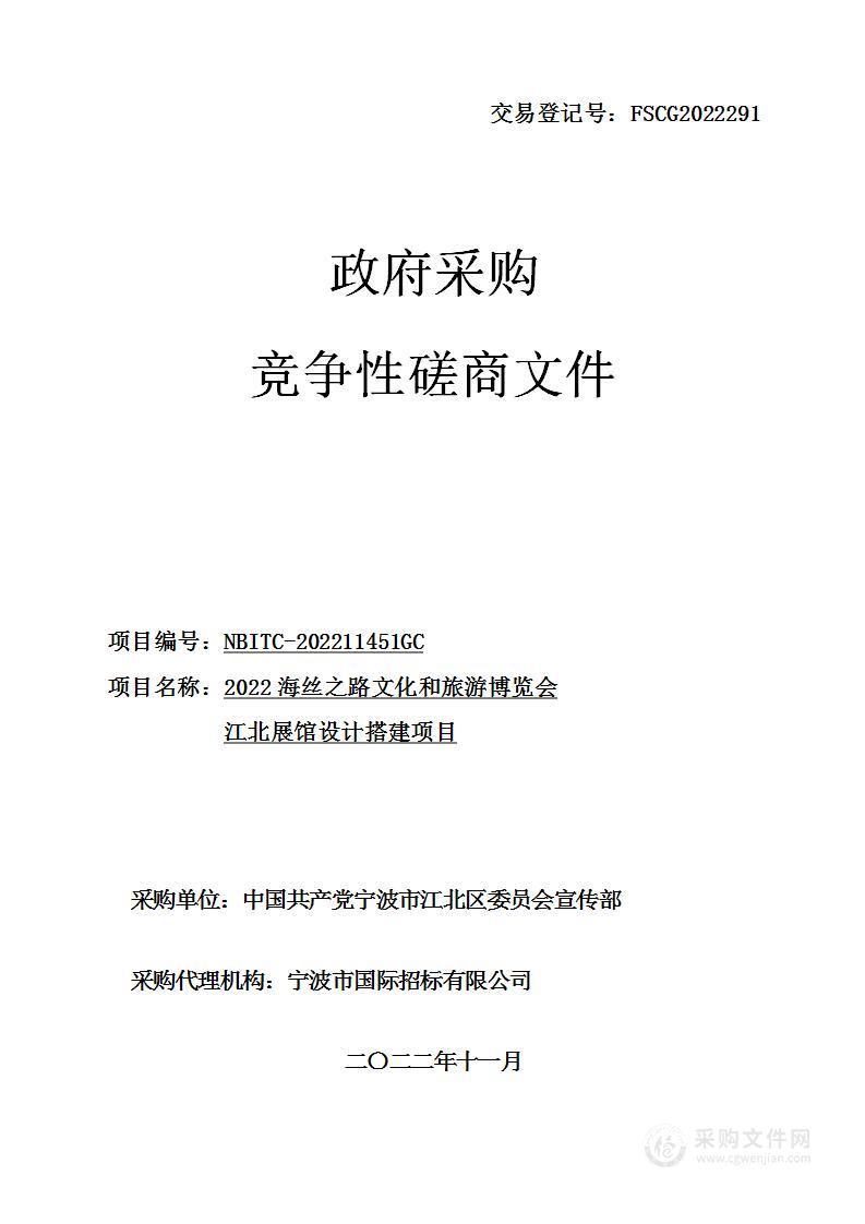 2022海丝之路文化和旅游博览会江北展馆设计搭建项目