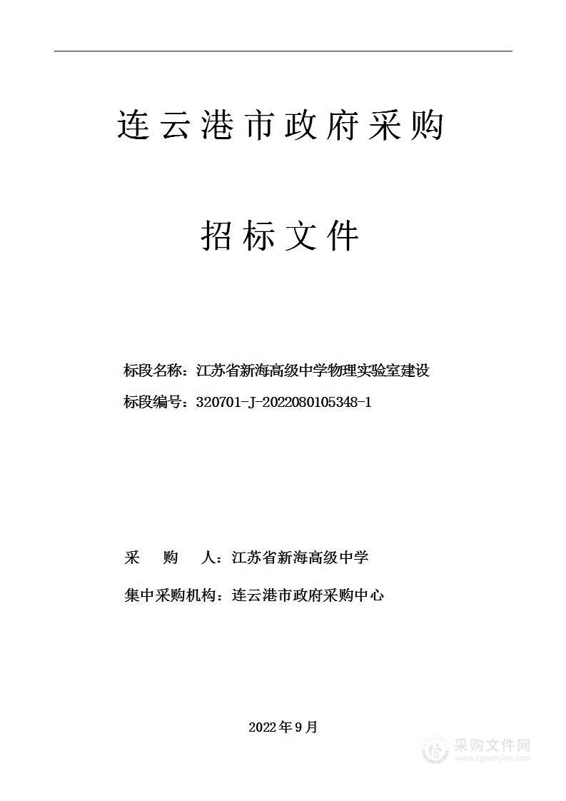 江苏省新海高级中学物理实验室建设