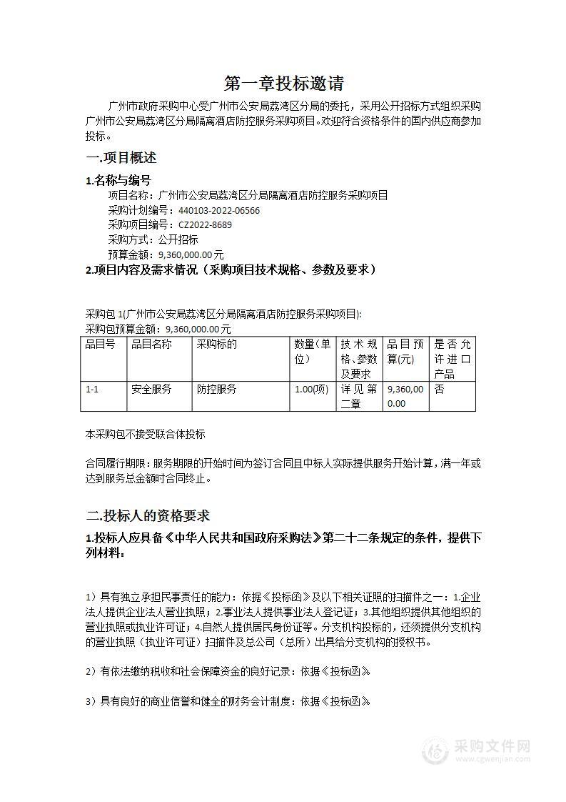 广州市公安局荔湾区分局隔离酒店防控服务采购项目