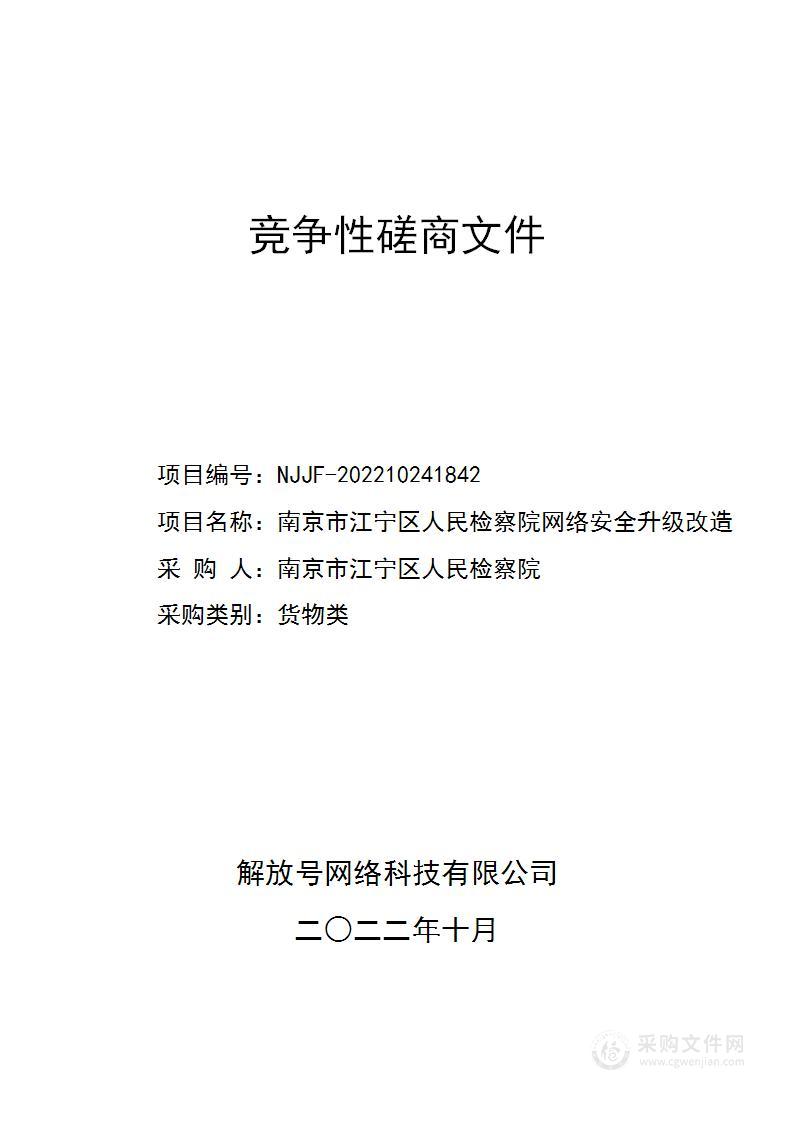 南京市江宁区人民检察院网络安全升级改造