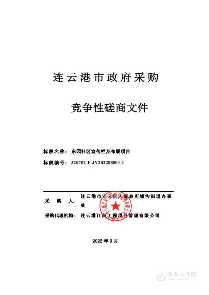 东园社区宣传栏及布展项目