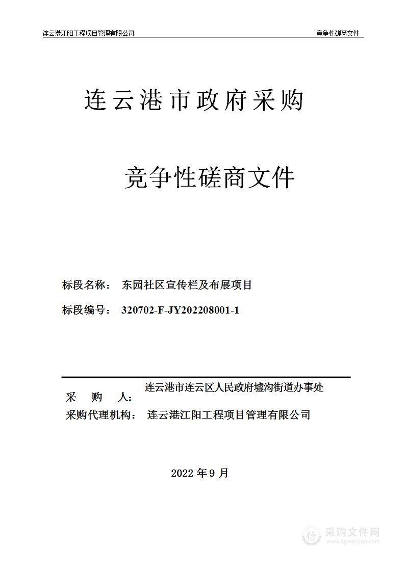 东园社区宣传栏及布展项目