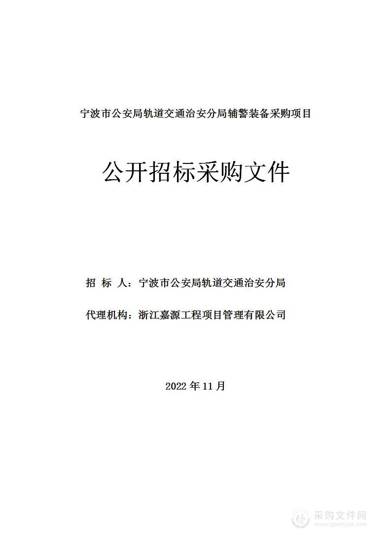 宁波市公安局轨道交通治安分局辅警装备采购项目