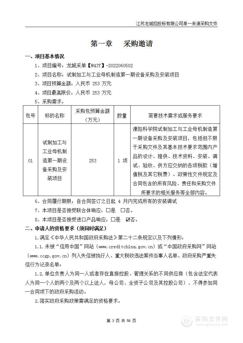 试制加工与工业母机制造第一期设备采购及安装项目