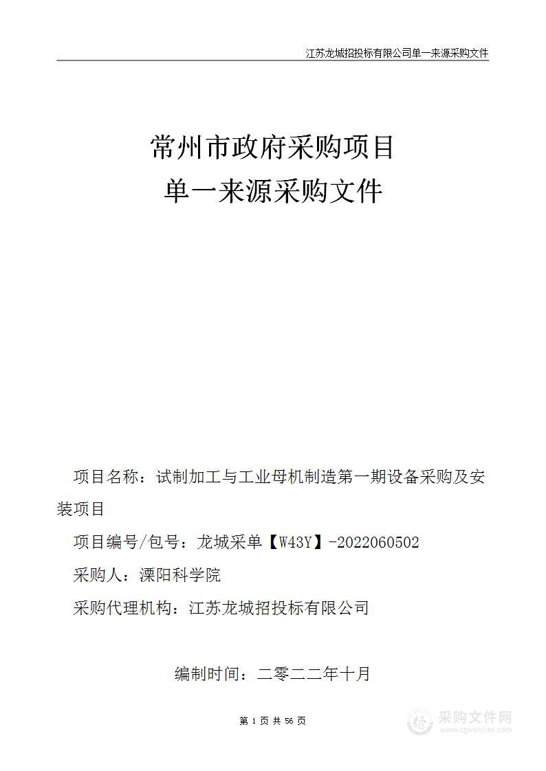 试制加工与工业母机制造第一期设备采购及安装项目