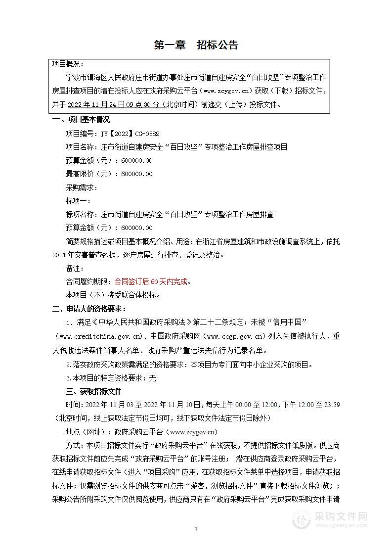 宁波市镇海区人民政府庄市街道办事处庄市街道自建房安全“百日攻坚”专项整治工作房屋排查项目