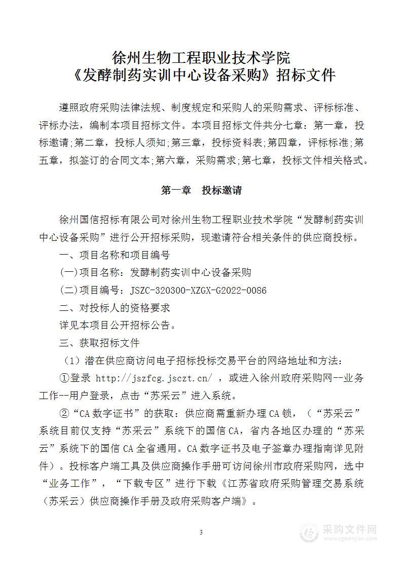 徐州生物工程职业技术学院发酵制药实训中心设备采购