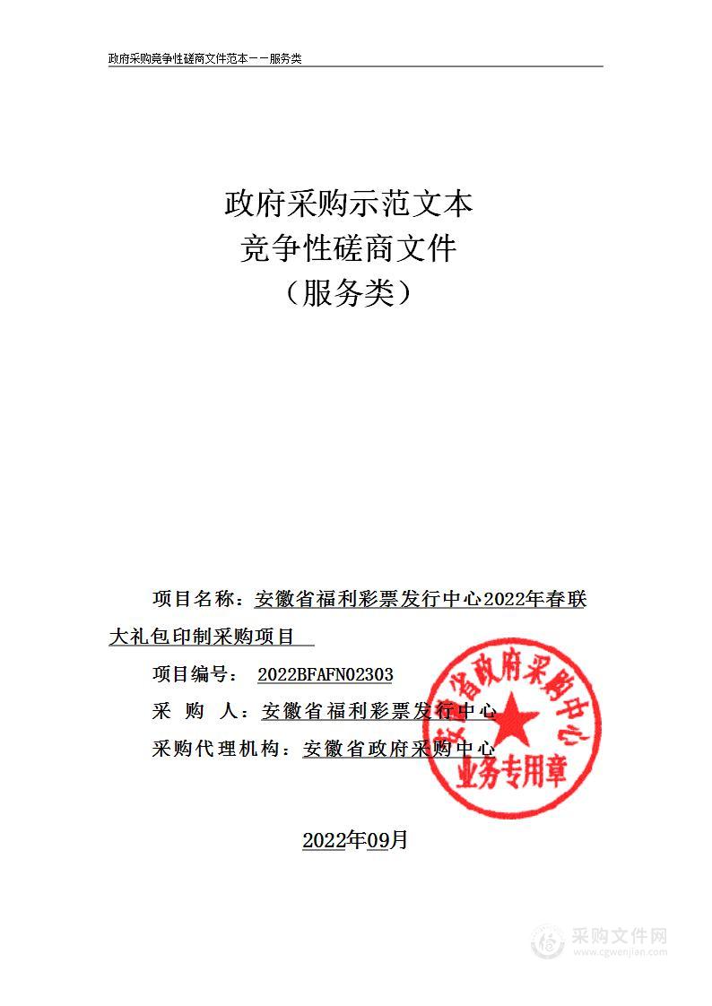 安徽省福利彩票发行中心2022年春联大礼包印制采购项目