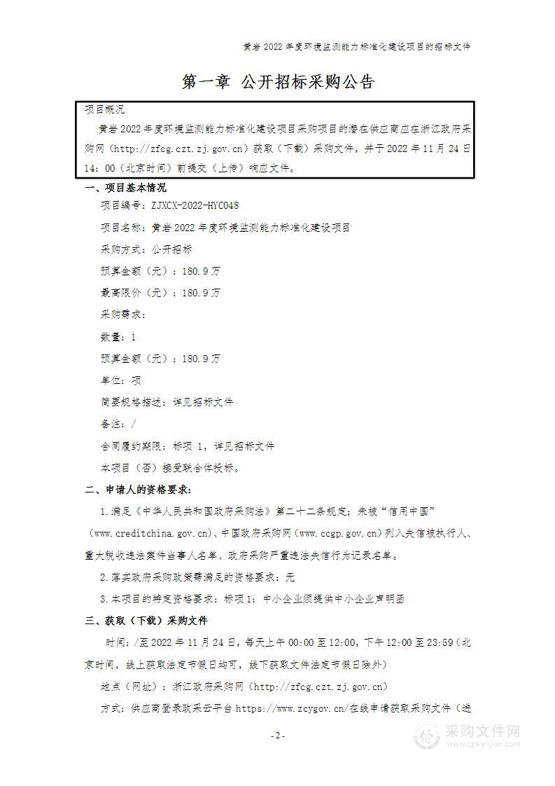 黄岩2022年度环境监测能力标准化建设项目