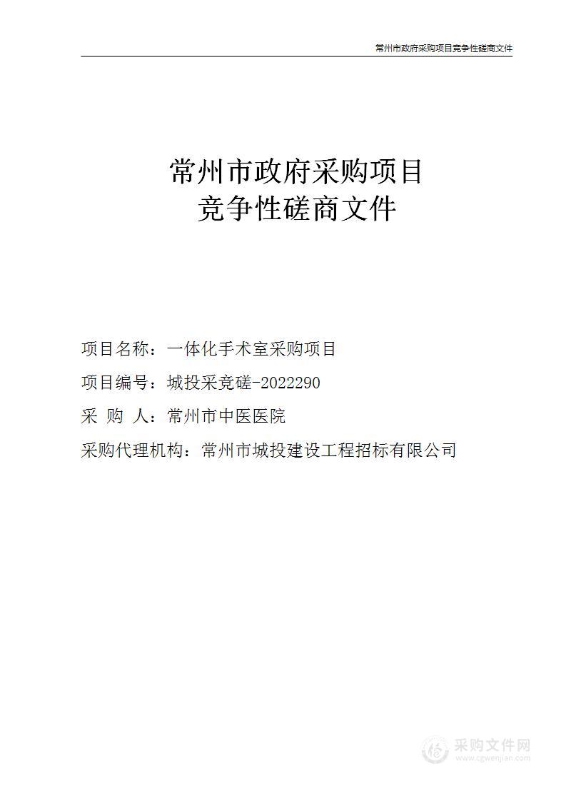 常州市中医医院一体化手术室采购项目