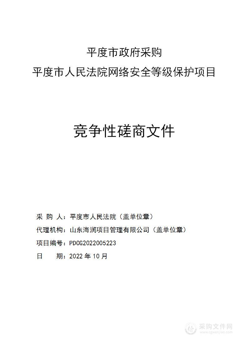 平度市人民法院网络安全等级保护项目