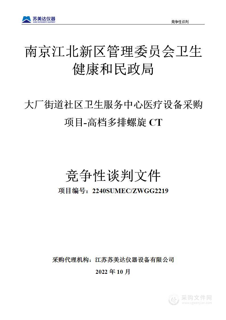 大厂街道社区卫生服务中心医疗设备采购项目-高档多排螺旋CT