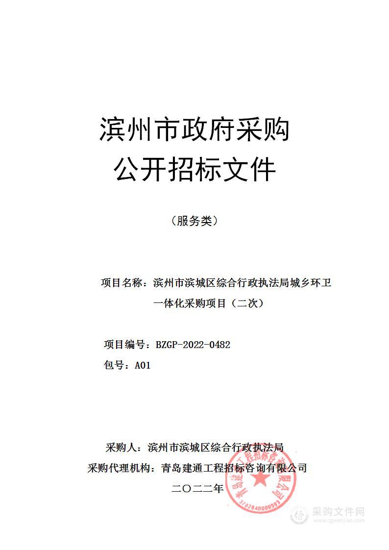 滨州市滨城区综合行政执法局城乡环卫一体化采购项目