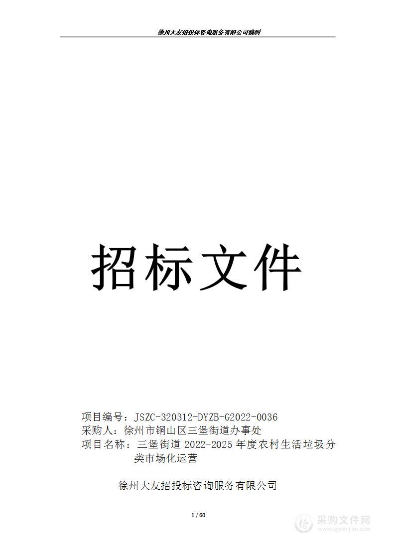 三堡街道2022-2025年度农村生活垃圾分类市场化运营