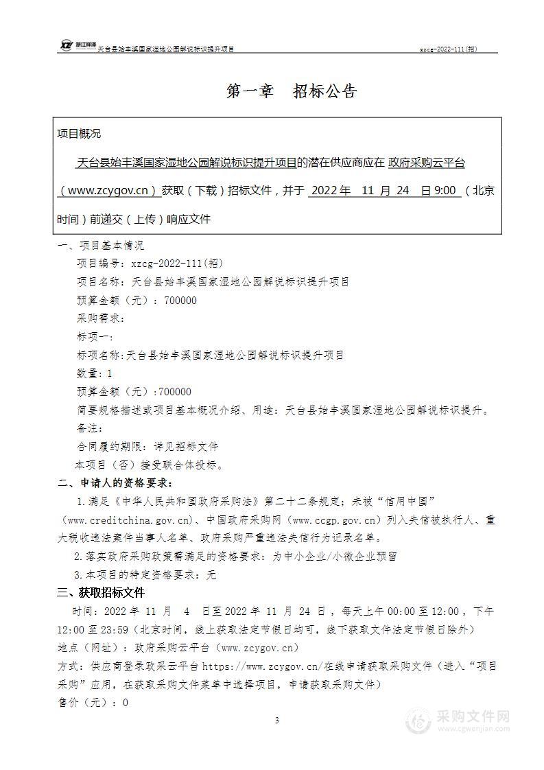 天台县始丰溪国家湿地公园解说标识提升项目