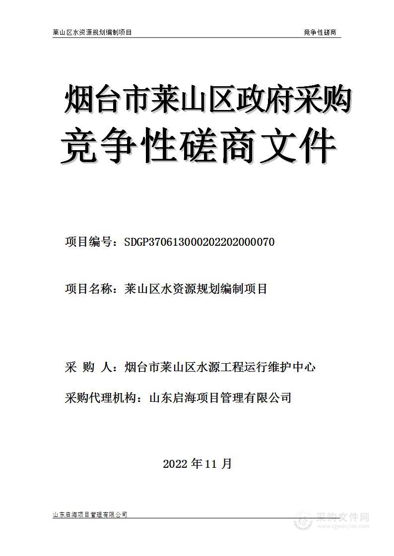 烟台市莱山区水源工程运行维护中心莱山区水资源规划编制项目