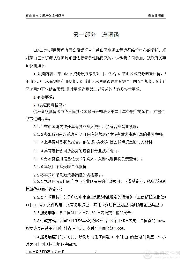 烟台市莱山区水源工程运行维护中心莱山区水资源规划编制项目