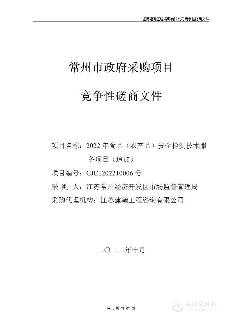 2022年食品（农产品）安全检测技术服务项目（追加）