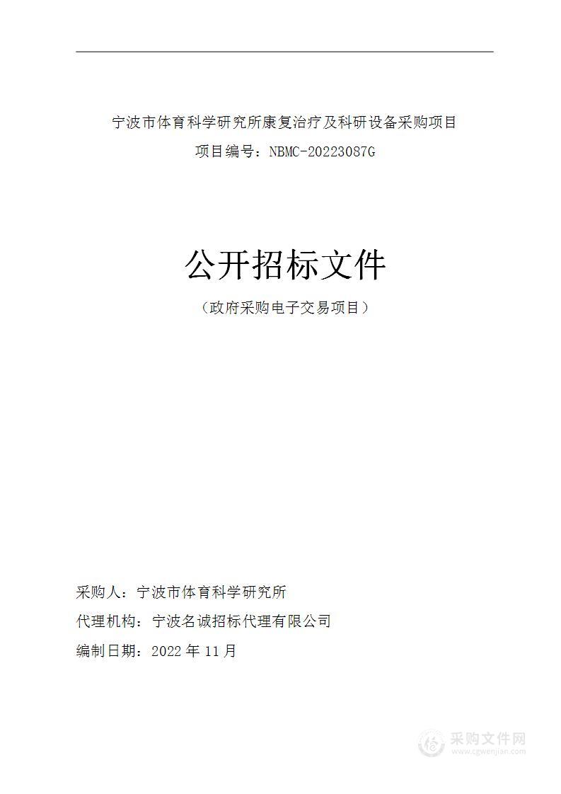 宁波市体育科学研究所康复治疗及科研设备采购项目