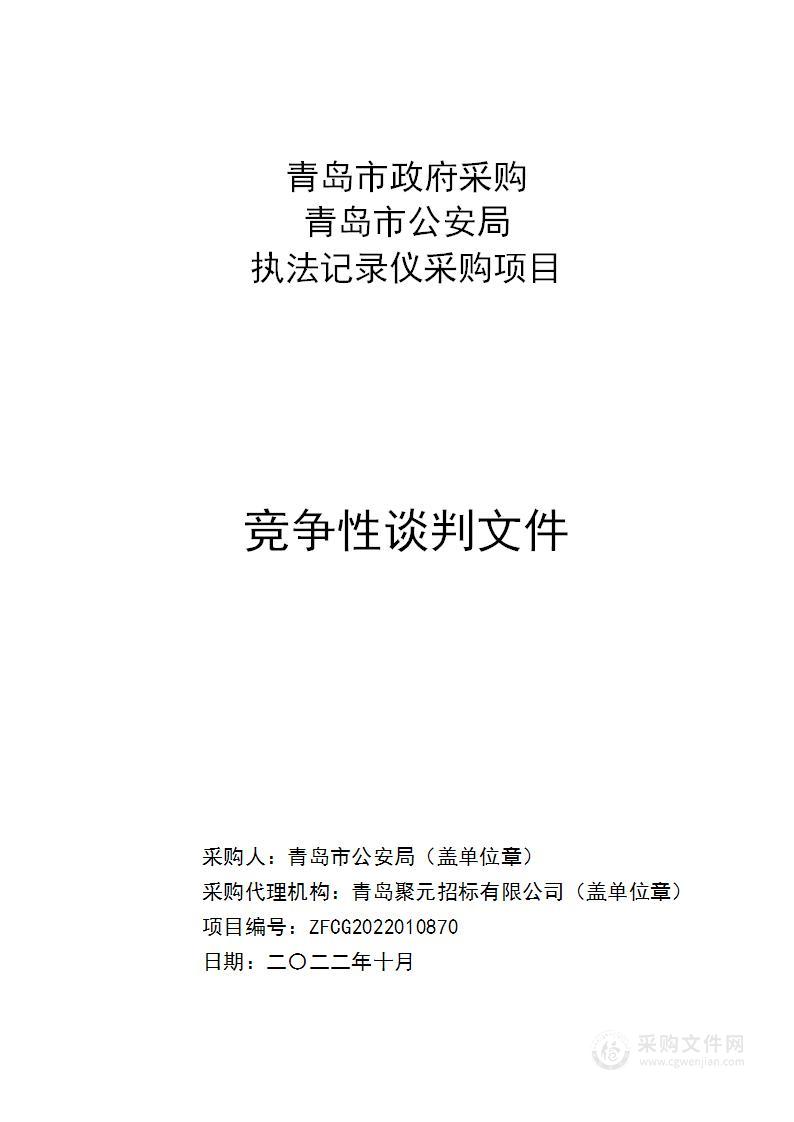 青岛市公安局执法记录仪采购项目